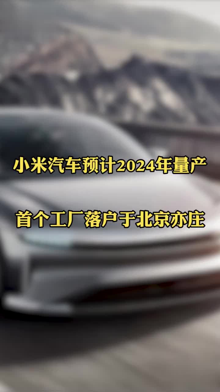 传小米汽车计划2月量产，7月可月产万辆