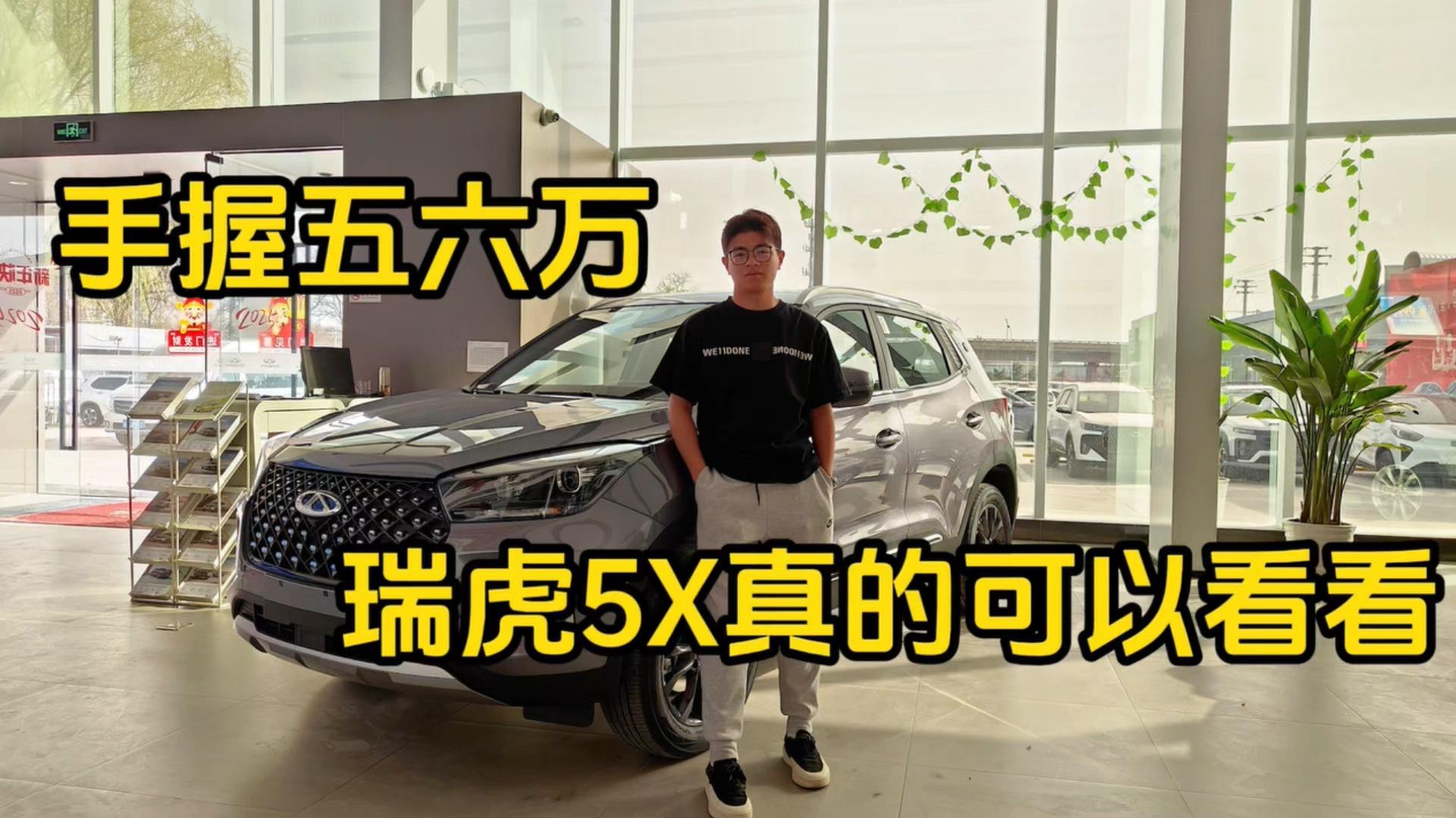 成都瑞虎5x价格5.59万起 暂无优惠
